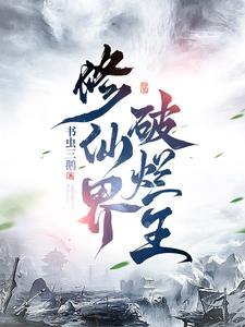 修真界废物 修真界废物