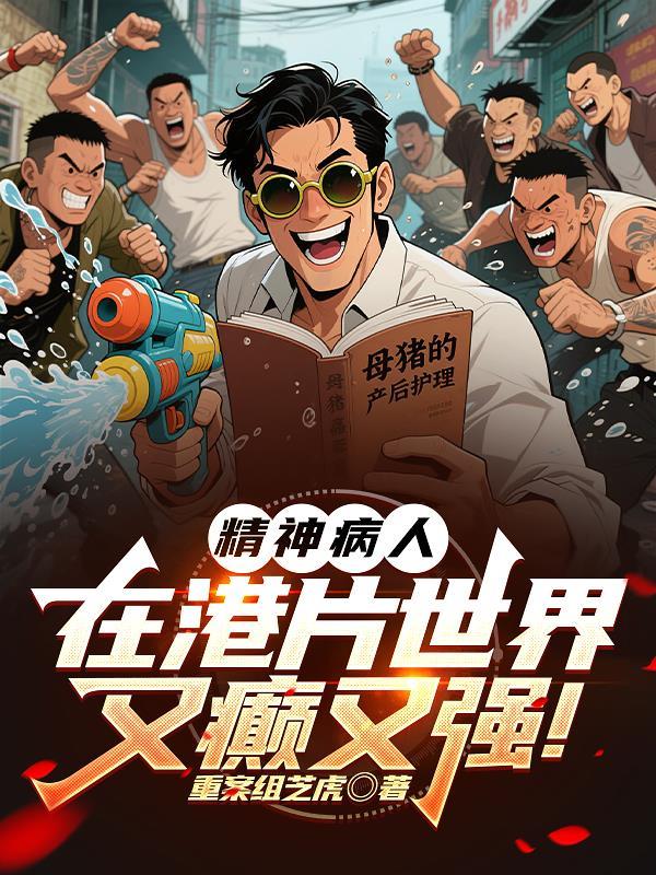 香港电影精神病人 香港电影精神病人