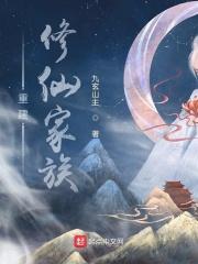 重建修仙家族全文阅读 重建修仙家族全文阅读