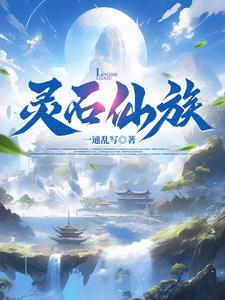 我为镇族灵石 第519章 我为镇族灵石 第519章