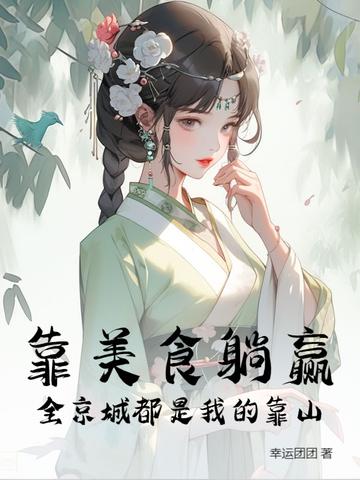 我靠着美食来升级 我靠着美食来升级