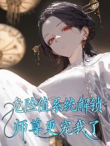师尊危险知乎 师尊危险知乎