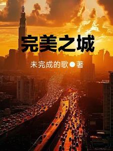 完美城市官网 完美城市官网