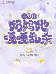 奶娃斗罗游 奶娃斗罗游