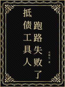 被迫成为偏执领主的娇弱伴侣txt 被迫成为偏执领主的娇弱伴侣txt