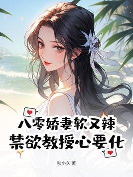 八零娇妻养成修身 八零娇妻养成修身