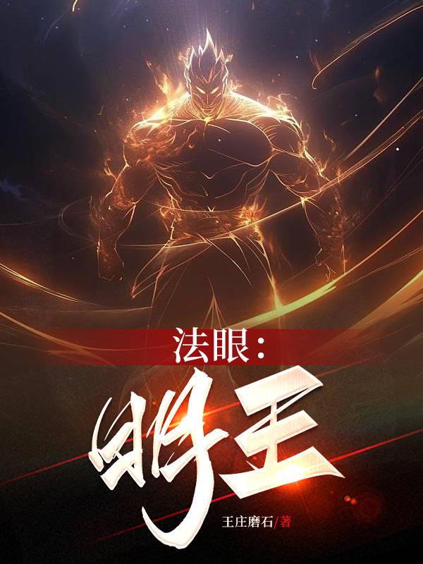 法眼明王 王庄磨石 法眼明王 王庄磨石