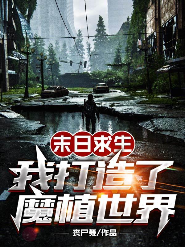 末日求生大师 末日求生大师