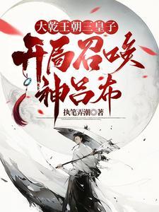 异世争霸从皇子到千古一帝执笔 异世争霸从皇子到千古一帝执笔