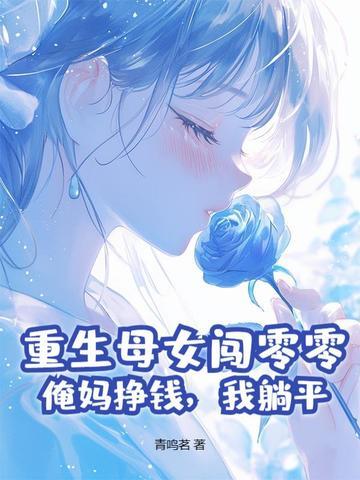 重生妈妈 重生妈妈