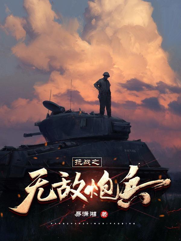 抗战之无敌战兵笔趣阁 抗战之无敌战兵笔趣阁