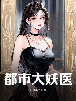 都市大妖医免费 都市大妖医免费