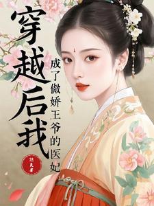 穿书后我成了傲娇王爷心尖宠免费 穿书后我成了傲娇王爷心尖宠免费