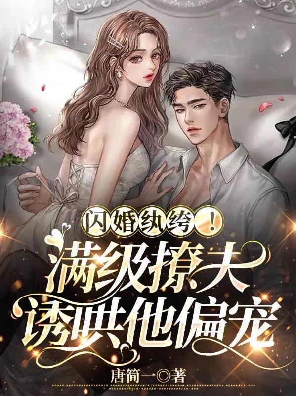 闪婚甜妻很撩人 闪婚甜妻很撩人