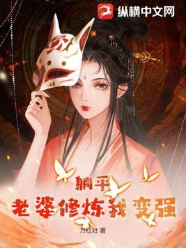 躺平老婆修炼我变强 躺平老婆修炼我变强