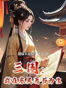 穿越成孙权宠妾书包网 穿越成孙权宠妾书包网