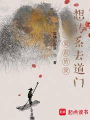 当了魔君的我想转系去道门du 当了魔君的我想转系去道门du