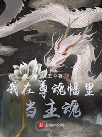我在尊魂幡里当主魂在线阅读 我在尊魂幡里当主魂在线阅读