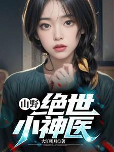 都是神医混都市 都是神医混都市