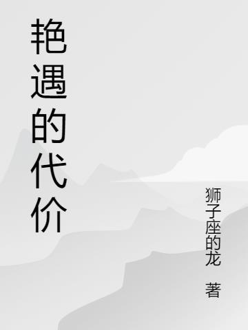 艳遇的代价法国的 艳遇的代价法国的