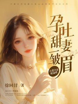 第章 孕吐严重 第章 孕吐严重