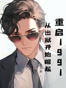 重启1991txt 重启1991txt