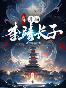 开局封神 开局封神