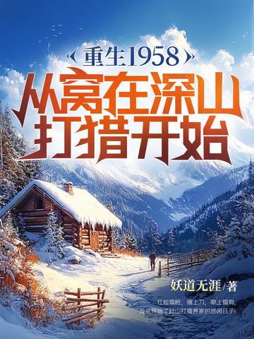 重生1958从窝在深山打猎开始 第38章 重生1958从窝在深山打猎开始 第38章