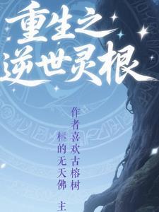 灵根修仙 灵根修仙