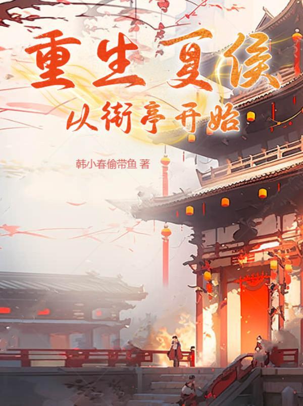 重生夏侯惇 重生夏侯惇