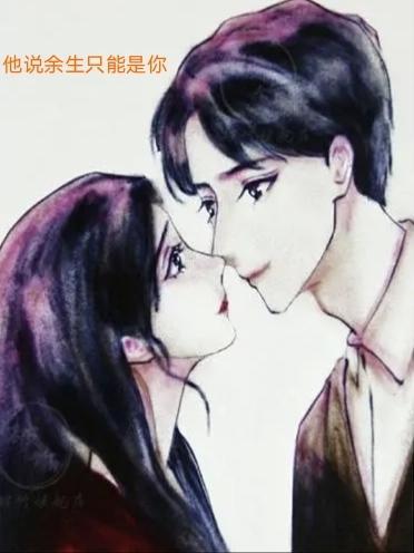 余生只是你什么意思 余生只是你什么意思