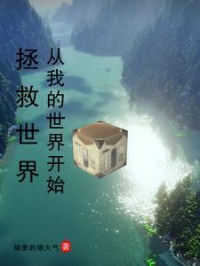 未来之我的世界 未来之我的世界
