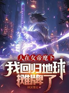 人在娘胎开局女帝 人在娘胎开局女帝