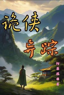 侠捕之诡影迷踪 侠捕之诡影迷踪