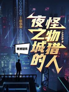赛博朋克边缘行者在哪看 赛博朋克边缘行者在哪看