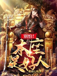 别怕叔叔是好人 别怕叔叔是好人