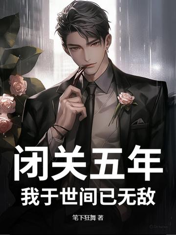 闭关万年后我无敌了 闭关万年后我无敌了