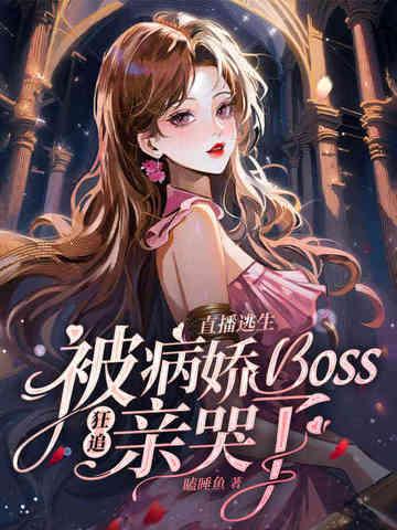 在直播逃生游戏中红遍全球 在直播逃生游戏中红遍全球