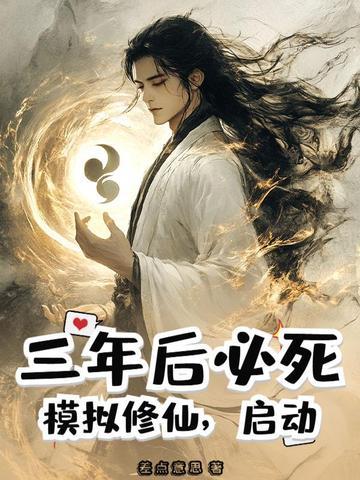 模拟修仙游戏 模拟修仙游戏