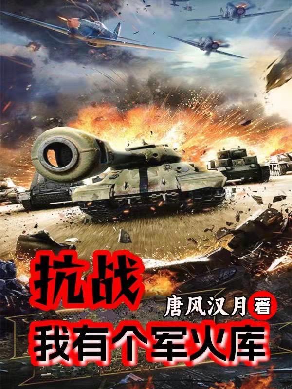 抗战之我有个川军团 抗战之我有个川军团