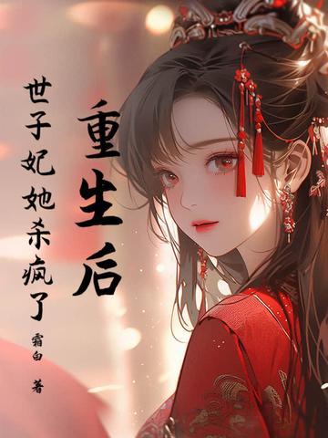 重生后世子他 重生后世子他