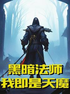 盛宴吞噬黑暗法师!我即是天魔飞卢 盛宴吞噬黑暗法师!我即是天魔飞卢
