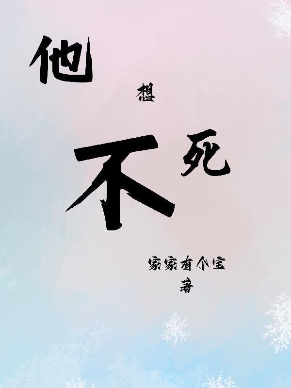 我不想她死 我不想她死