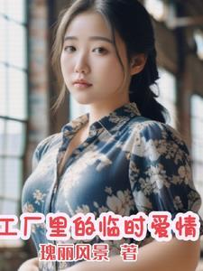 工厂里的临时夫妻会有感情吗 工厂里的临时夫妻会有感情吗