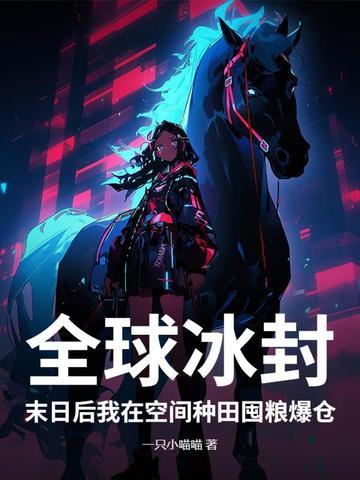全球冰冻末日 全球冰冻末日