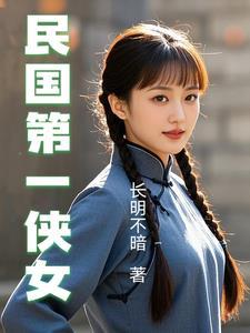 民国第一侠女梁红英在线阅读 民国第一侠女梁红英在线阅读