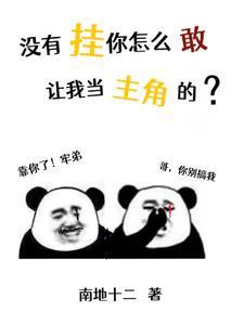 没有挂你怎么敢让我当主角的 没有挂你怎么敢让我当主角的