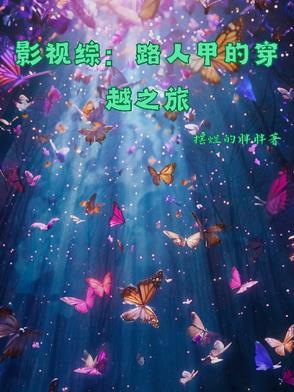 综影视之路人甲的悠闲生活 综影视之路人甲的悠闲生活