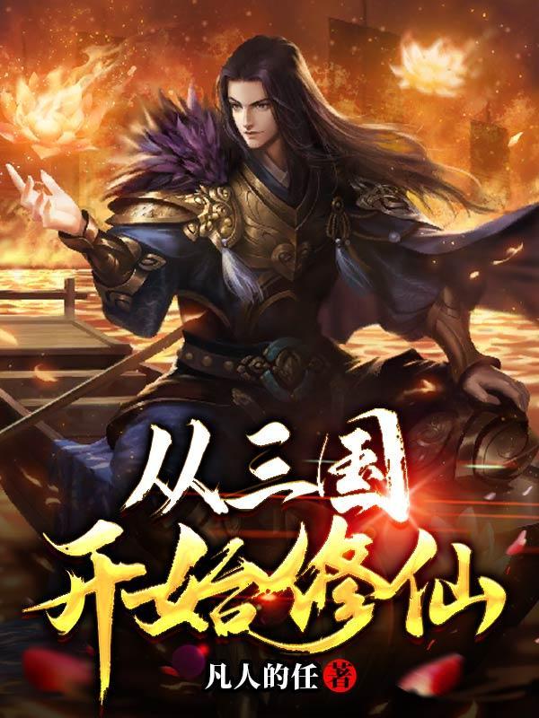 从三国开始穿越诸天的 从三国开始穿越诸天的