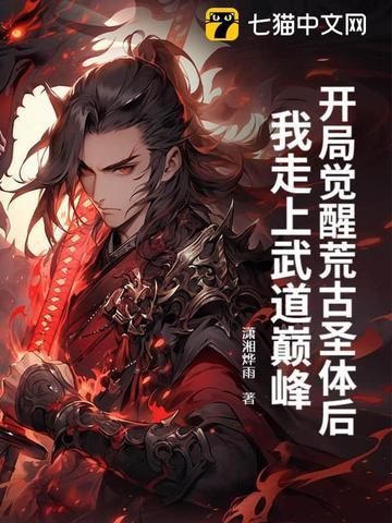 玄幻开局获得荒古圣体 玄幻开局获得荒古圣体